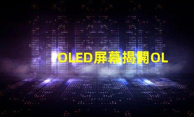 OLED屏幕揭開OLED屏幕背后的技術秘密