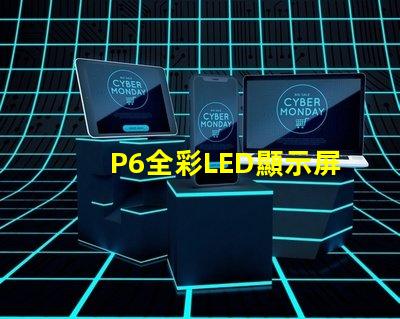 P6全彩LED顯示屏解鎖高效廣告展示的新選擇