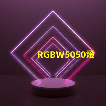 RGBW5050燈