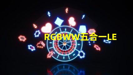 RGBWW五合一LED