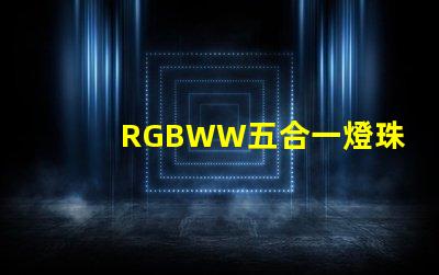 RGBWW五合一燈珠