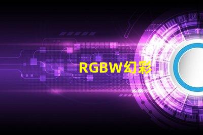 RGBW幻彩