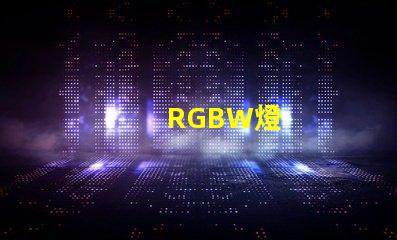 RGBW燈