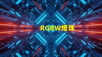 RGBW燈珠