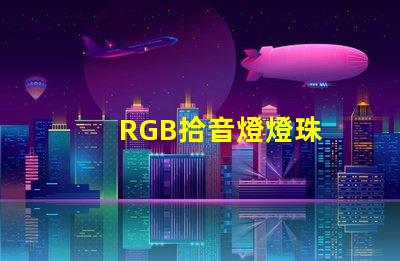 RGB拾音燈燈珠