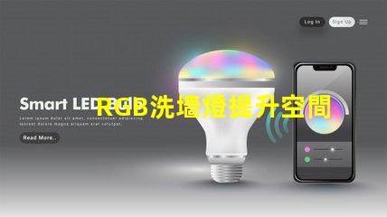 RGB洗墻燈提升空間氛圍的最佳選擇