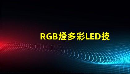 RGB燈多彩LED技術(shù)的未來趨勢是什么
