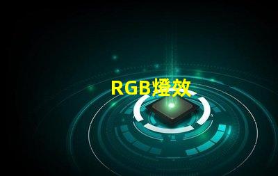 RGB燈效