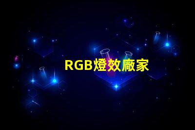 RGB燈效廠家