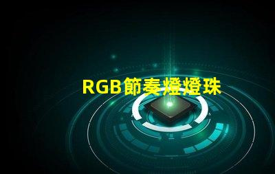 RGB節奏燈燈珠