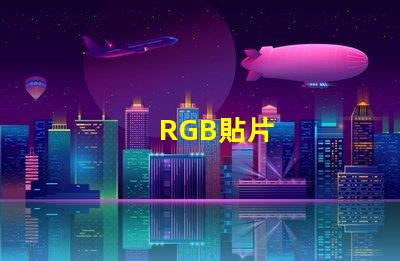 RGB貼片