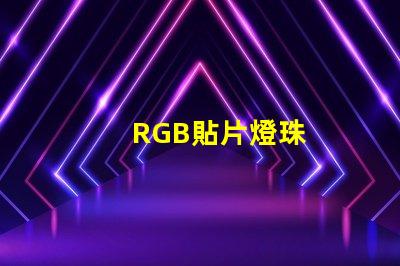 RGB貼片燈珠