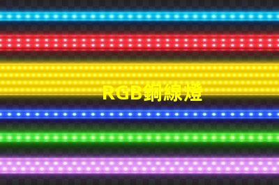 RGB銅線燈