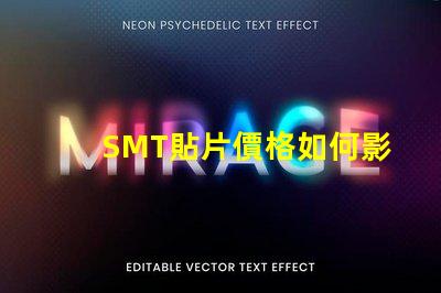 SMT貼片價格如何影響你的生產成本和利潤