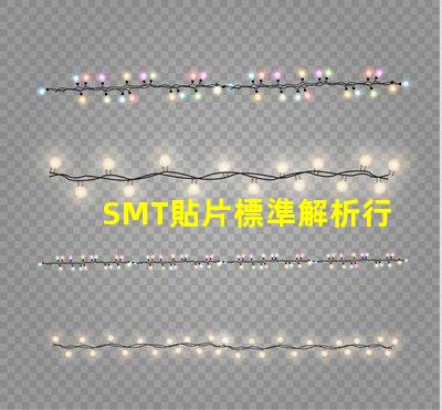 SMT貼片標準解析行業(yè)最佳實踐與規(guī)范