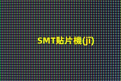SMT貼片機(jī)價格揭示市場價格背后的秘密