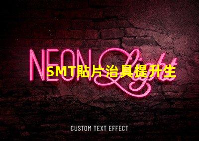 SMT貼片治具提升生產效率的關鍵工具是什么