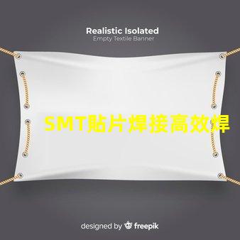 SMT貼片焊接高效焊接技術(shù)的未來趨勢(shì)是什么