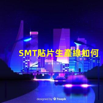 SMT貼片生產線如何優化生產效率以降低成本