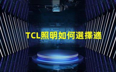 TCL照明如何選擇適合您的商業照明解決方案