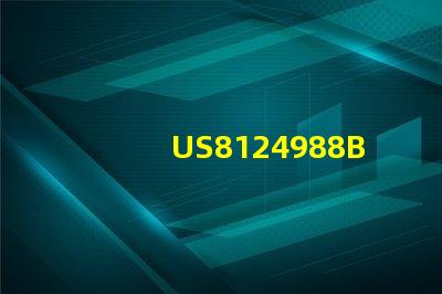 US8124988B2專利技術創新與戰略價值對行業有何深遠影響