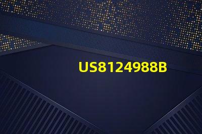 US8124988B2專利權(quán)威審核核心要素解讀
