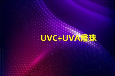 UVC+UVA燈珠
