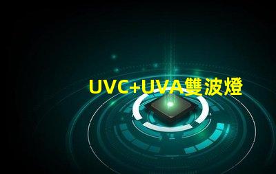 UVC+UVA雙波燈珠