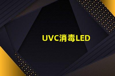 UVC消毒LED