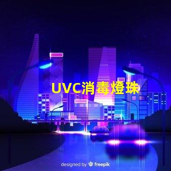 UVC消毒燈珠
