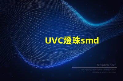 UVC燈珠smd