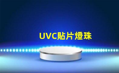 UVC貼片燈珠