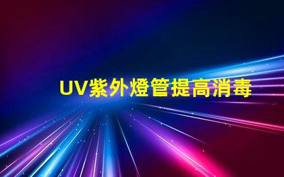UV紫外燈管提高消毒效果的關鍵設備嗎