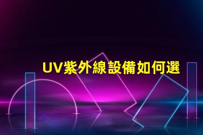 UV紫外線設備如何選擇高效的UV紫外線殺菌設備