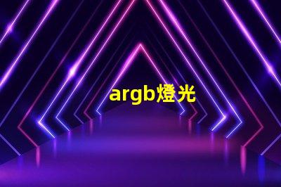 argb燈光