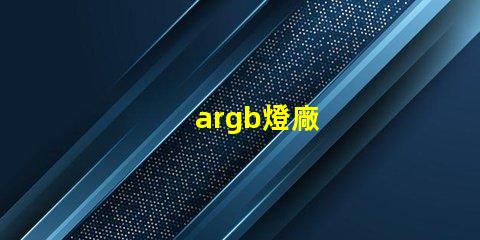 argb燈廠