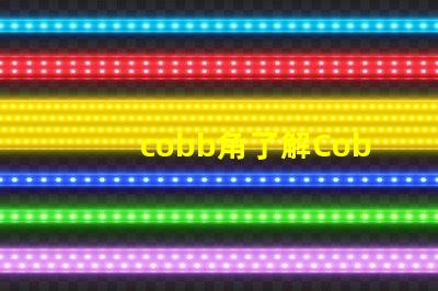 cobb角了解Cobb角的重要性及其應用