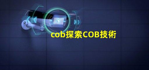 cob探索COB技術的潛力與應用