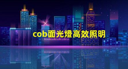 cob面光燈高效照明解決方案的未來是什么