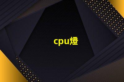 cpu燈