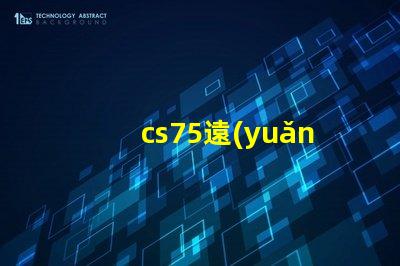 cs75遠(yuǎn)光燈型號(hào)了解最佳選擇,提升行車安全
