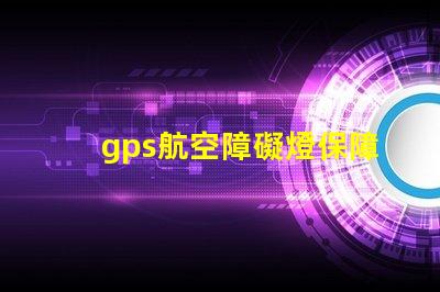 gps航空障礙燈保障飛行安全的關鍵設備