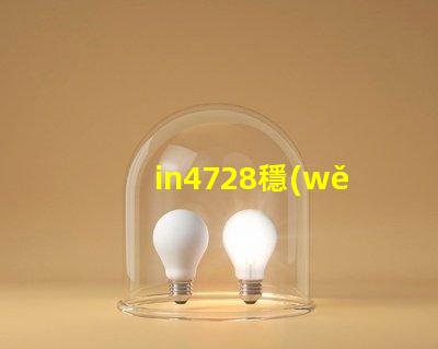 in4728穩(wěn)壓管參數(shù)深入解讀IN4728穩(wěn)壓管的關(guān)鍵技術(shù)指標(biāo)