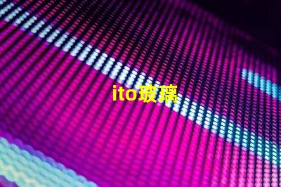 ito玻璃