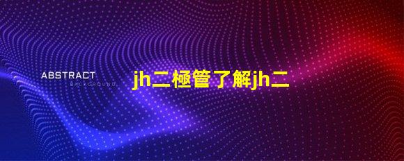 jh二極管了解jh二極管的工作原理與應用潛力