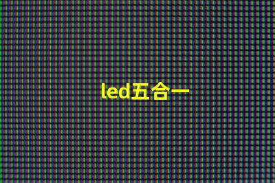led五合一