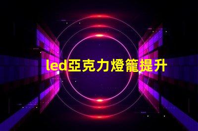 led亞克力燈籠提升節日氣氛的創新照明選擇