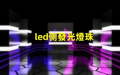 led側發光燈珠