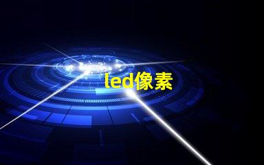 led像素