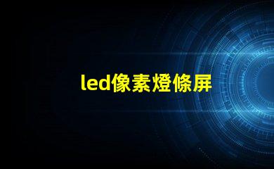led像素燈條屏